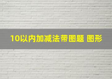 10以内加减法带图题 图形